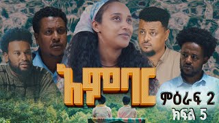 አምባር ድራማ ምዕራፍ 2 ክፍል 5  Ambar drama  new Ethiopian movie Season 2 Episode 5 [upl. by Eetak364]