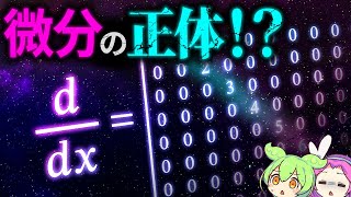 微分の正体 －無限次元行列－【ずんだもん解説】 [upl. by Nami]