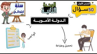 الدولة الاموية الصف السادس الابتدائى  50 سؤال [upl. by Nosna]