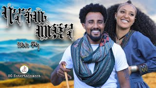 ከፋለ ሞላ ዘቢደር ባንችው መጀን Kefale Molla  Banchw Mejen New Ethiopian music 2024official video [upl. by Petronille]