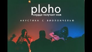 Ploho  Сердце получает нож live акустика с виолончелью [upl. by Doe]