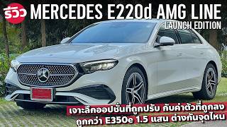 รีวิว MercedesBenz E220d AMG Line W214 รุ่นใหม่เครื่องดีเซล ปรับออปชั่นหลังเปิดตัว [upl. by Akenom964]