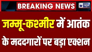 Breaking News Jammu Kashmir में आतंक के मददगारों पर सबसे बड़ा एक्शन  NIA Raid  India News [upl. by Assirok656]