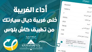 كيفاش تخلص ضريبة السيارة من تطبيق Cash Plus Mobile فأقل من 2 دقايق 🚘 [upl. by Andee]