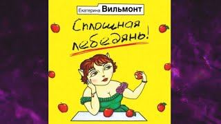 📘Сплошная лебедянь Екатерина Вильмонт Аудиокнига [upl. by Ora246]