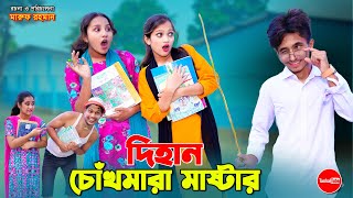 চোখ মারা মাস্টার দিহান  Chokh Mara Master Dihan  bengali fairy tales  dihan  bihan  Rihan [upl. by Nywles]