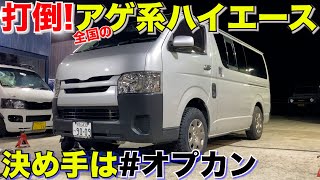 【ハイエース】純正タイヤサイズなのに目を引く車両‼️ [upl. by Breban99]