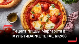 Мультиварка Tefal Multicook amp Bake RK908  Пицца Маргарита [upl. by Sunil70]