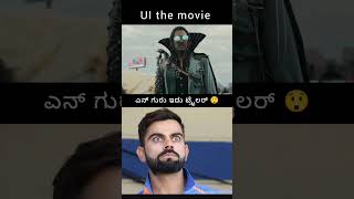 UI THE MOVIE Warner Trailer trending​ upendra​ uithemovie​ dancevideo​ viralvideo​ shorts​ [upl. by Gypsy780]