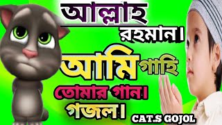 আল্লাহ রহমান আমি গাহি যে তোমার গান।।বিড়ালের কন্ঠে হৃদয় শীতল করা গজলCats GojolIslami song [upl. by Eelnodnarb]