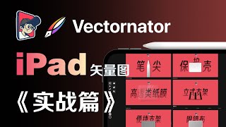 Vectornator教学《实战篇》 [upl. by Eliathas134]