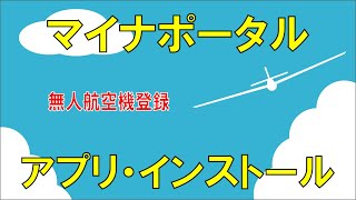 マイナポータル アプリ インストール手順 [upl. by Lipcombe]