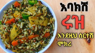 በጣም ቀላል እና ጤናማ ተበልቶ ማይጠገብ የሩዝ አሰራር እርግጠኛ ነኝ ትወዱታላቹ Ethiopian food recipeyemigib aserar be amarigna [upl. by Ibrahim]