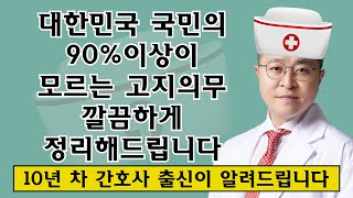 대한민국 국민의 90이상이 모르는 고지의무 깔끔하게 정리해드립니다 [upl. by Manlove]