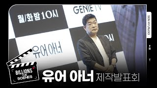 BILLIONS The Scenes 손현주 유어 아너 제작발표회 현장  BEHIND [upl. by Nigam]