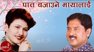 quotपात बजाउने मायालाईquot  Premraja Mahat Komal Oli amp Narayan Rayamajhi  Muglan Movie Song [upl. by Mehalek641]