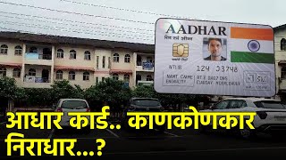 Sarkar Tumchya Dari Canacona Residents Forced To Visit Margao For Aadhaar Card Work  GOA365 [upl. by Sim442]