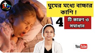 Baby Cough at Night While Sleeping in Bengali  bachar kasi komanor upay [upl. by Leuams]