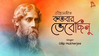 Kotobaro Bhebechinu  কতবার ভেবেছিনু  Lyrical Video  Rabindra Sangeet  Dilip Mukherjee [upl. by Zohara225]