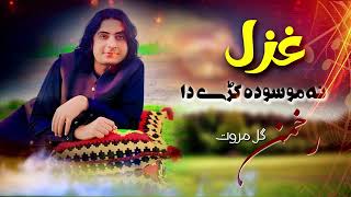 Rahman Gul Marwat Khogh ghazal  Lyrics Afghar bukhari🎧 [upl. by Seltzer991]