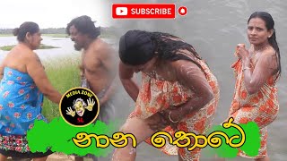 Nanathote නානතොටේ Latest Comedy Video [upl. by Sirraj]