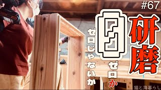 67【内装DIY】【窓枠リフォーム】無垢板で作った枠を塗装する前に、研磨した方が良い？やってみる『猫と海暮らし』 [upl. by Mccullough]