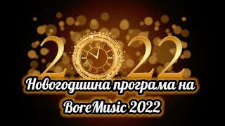 NOVOGODISHNA PROGRAMA NA BOREMUSIC 20212022Новогодишна Програма на BoreMusic [upl. by Jerold]