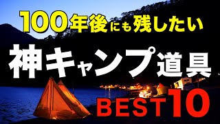 【キャンプ道具】名品中の名品⁉️買わなかったことを後悔するキャンプギアの傑作を一挙公開！ [upl. by Bartley]