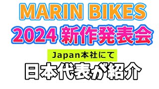 2024 MARIN BIKES 新作発表！ 【カンザキエバチャンネル】 [upl. by Norihs920]