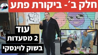 פרק מיוחד  חלק ב׳ ביקורת פתע לעוד 2 מסעדות בשוק לוינסקי [upl. by Adnicul]