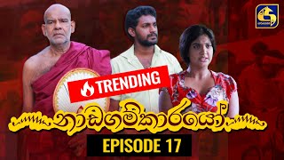 Nadagamkarayo Episode 17  නාඩගම්කාරයෝ  09th February 2021 [upl. by Hamrnand]