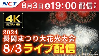 【4K】《83ライブ配信》202483長岡まつり大花火大会【NCT】Nagaoka Hanabi（Nagaoka Festival Grand Fireworks Show） [upl. by Nobe]