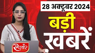 28 October 2024 Breaking News  aaj ki taaja khabar Mukhay Samachar Hindi News PM Kisan yojana [upl. by Aratas]