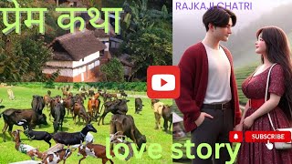 नयाँ नेपाली कथा। new nepali story। new nepali movie । nepali audio novel। love story।rajkajichatri [upl. by Soelch]