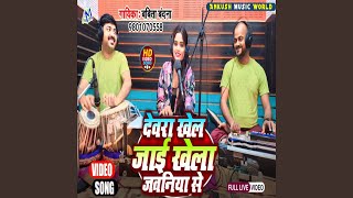 Dewara Khel Jaai Khela [upl. by Oninrutas]