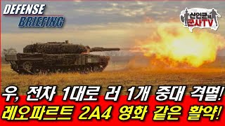 우 전차 1대로 러 1개 중대 격멸 레오파르트2A4 영화같은 활약 [upl. by Aihsekin]