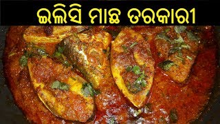 ଇଲିସି ମାଛ ତରକାରୀ  Ilisi Macha Tarkari  Ilisi Macha Tarkari in Odia  ODIA FOOD [upl. by Leirvag]