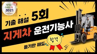 5⭐️5회🔴기출문제해설⭐️지게차운전기능사⭐️해설강의⭐️2025년 필기시험대비⭐️듣고 반복하면 필승 합격⭐️ [upl. by Pepin559]