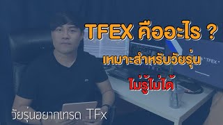 TFEX คืออะไร ต้องรู้ถึงจะไม่เสียเปรียบ EP 1 เข้าใจง่ายๆ แบบวัยรุ่นอยากเทรด TFx  NTD Nithidol [upl. by Ainevuol]