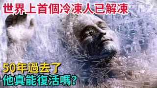 終於來了，世界上首個冷凍人已解凍，50年過去了，他真能復活嗎？【曉奇君】奇聞故事奇聞觀察室好奇零零漆見世君 [upl. by Brock]