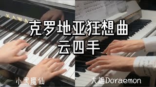 【钢琴】《克罗地亚狂想曲》四手联弹 完整版 [upl. by Sandro]