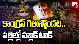 కాంగ్రెస్‌ గెలుస్తోందటపల్లెల్లో పబ్లిక్ టాక్‌  Telangana Elections 2023  BIG TV [upl. by Leiru]