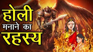 क्यों मनाई जाती है होली  Why is Holi celebrated [upl. by Sabino]