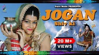 Shiv Bhajan Jogan Shiv Ki  Latest New Haryanvi Song  Bhole ke Gane  Bholenath Song [upl. by Borrell]