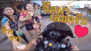 ฉีดเลยเต็มที่เมียพี่ไม่มา ขาววิ้งๆ สงกรานต์2018 รอบตัด GSXR1000 EP298 [upl. by Gregrory470]