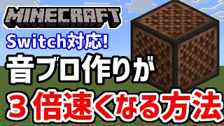 【統合版】必見！音ブロ作りが３倍速くなる方法を伝授します！【マイクラマインクラフト】 [upl. by Yroc58]