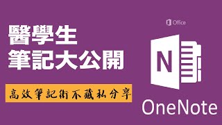 醫學院如何用iPad做筆記？醫學系筆記術大公開｜高效率讀書筆記！超好用的筆記神器Onenote心得分享｜Onenote使用技巧攻略 [upl. by Enair]