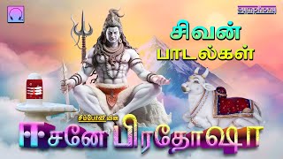 ஈசனே பிரதோஷா  சிவன் பாடல்கள்  Eesane Pradosha  Sivan Songs [upl. by Ytsanyd]