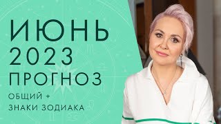 ГОРОСКОП на ИЮНЬ 2023 от ВАСИЛИСЫ ВОЛОДИНОЙ [upl. by Ellezig]