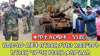 ቀጥታ ስርጭት  ጎንደር  የመይሳው ልጆች በጎንደር ታንኩን አወደሙት  ከጎንደር ግምባር የተደረገ ቃለምልልስ  ወቅታዊ የጎንደር ዉሎ Amhara Fano [upl. by Oinegue]